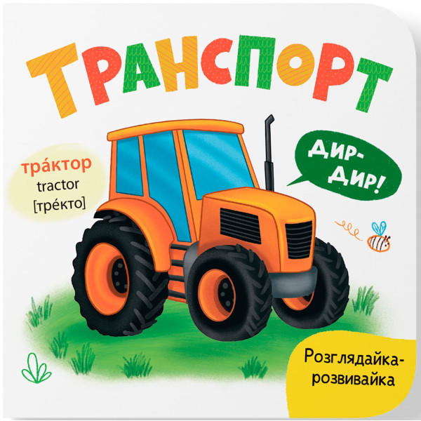 Фото -  Crystal Book Розглядайка-розвивайка. Транспорт (9786175475935)