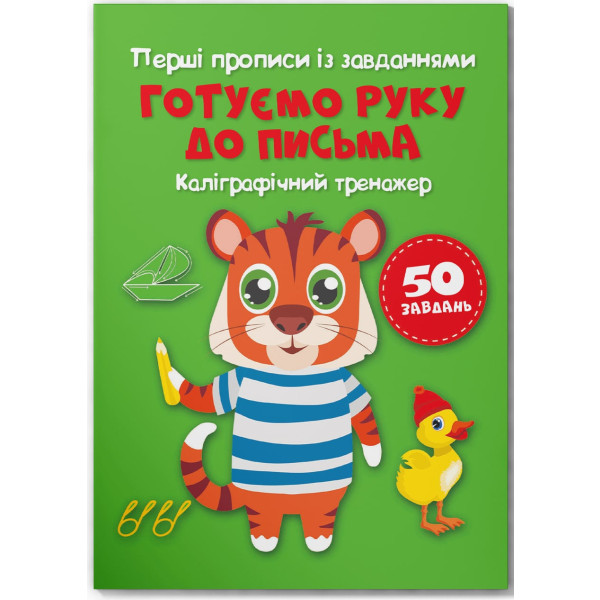 Фото -  Crystal Book Перші прописи із завданнями. Готуємо руку до письма. Каліграфічний тренажер (9786175473795)