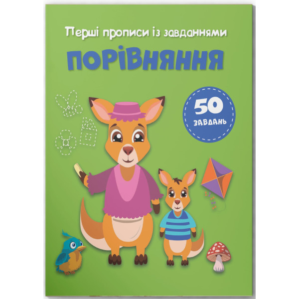 Фото -  Crystal Book Первые прописи с заданиями. Сравнение (9786175474549)