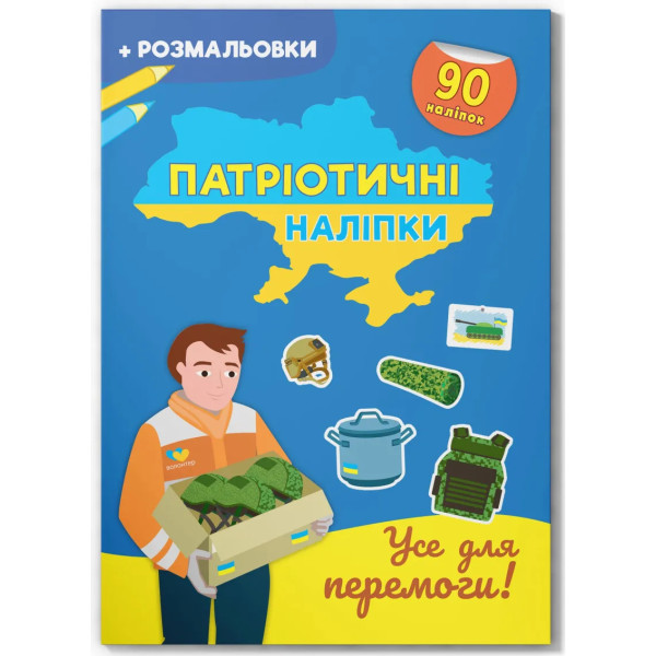Фото -  Crystal Book Патриотические наклейки. Все для победы (9786175474556)