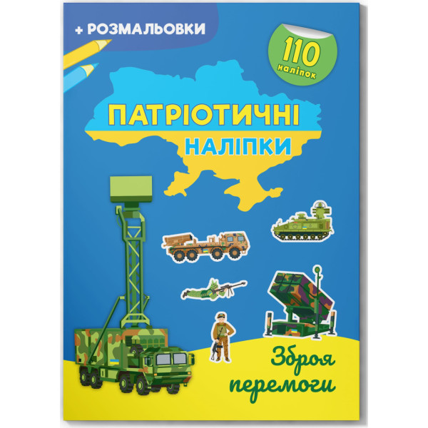 Фото -  Crystal Book Патріотичні наліпки. Зброя перемоги (9786175474563)