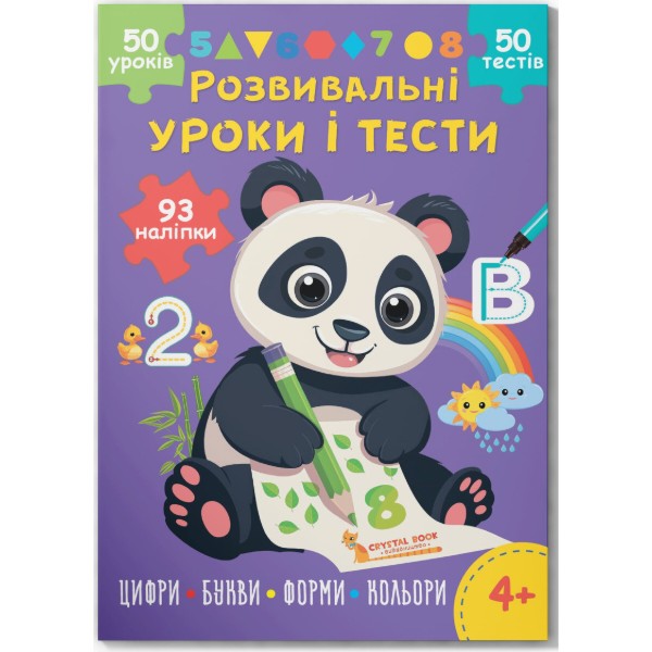 Фото -  Crystal Book Развивающие уроки и тесты. Панда. 93 наклейки (9786175475201)