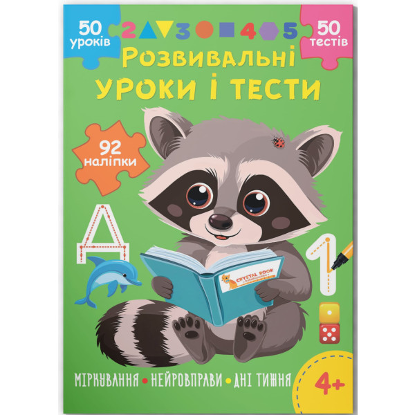 Фото -  Crystal Book Развивающие уроки и тесты. Енот. 92 наклейки (9786175475232)