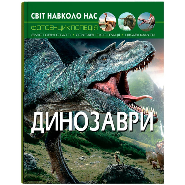 Фото -  Crystal Book Мир вокруг нас. Динозавры (9789669368935)