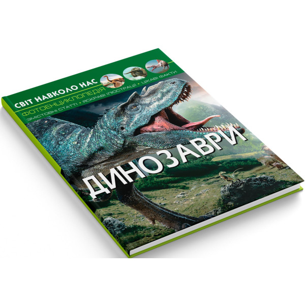 Фото -  Crystal Book Мир вокруг нас. Динозавры (9789669368935)