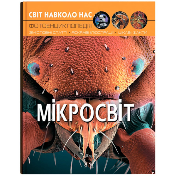 Фото -  Crystal Book Мир вокруг нас. Микромир (9789669368959)