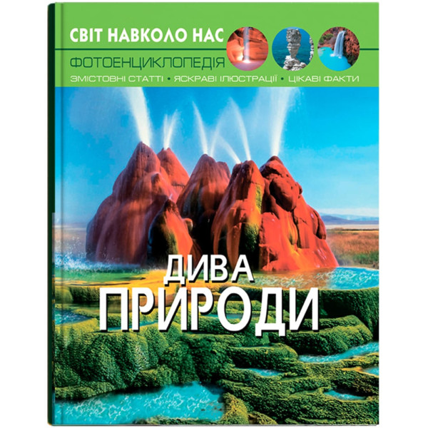 Фото -  Crystal Book Мир вокруг нас. Чудеса природы (9789669369444)