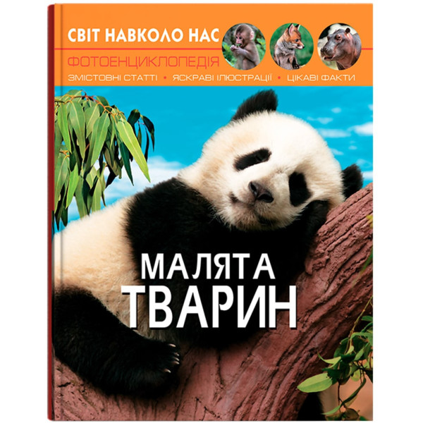 Фото -  Crystal Book Мир вокруг нас. Малыши животных (9789669369499)