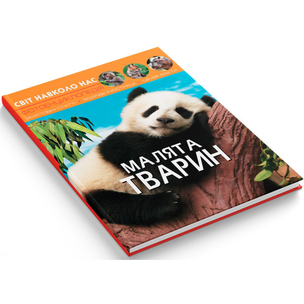 Фото -  Crystal Book Мир вокруг нас. Малыши животных (9789669369499)