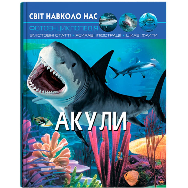 Фото -  Crystal Book Світ навколо нас. Акули (9789669369147)