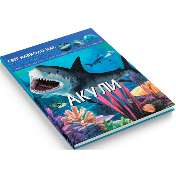 Фото -  Crystal Book Світ навколо нас. Акули (9789669369147)