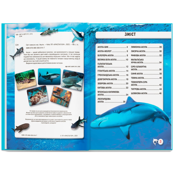 Фото -  Crystal Book Світ навколо нас. Акули (9789669369147)