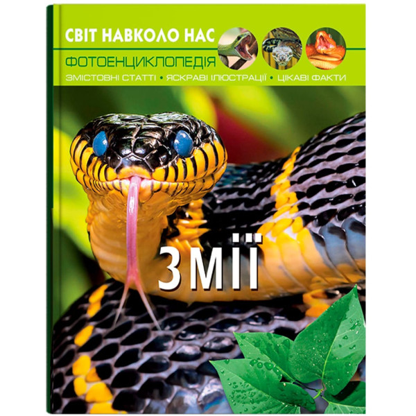 Фото -  Crystal Book Мир вокруг нас. Змеи (9789669369185)