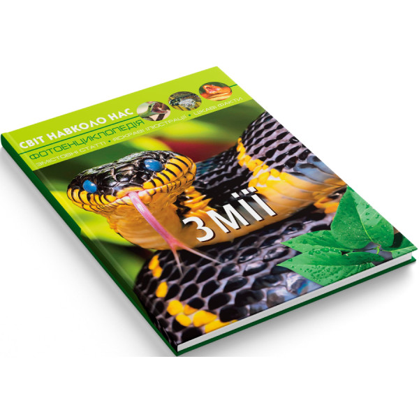 Фото -  Crystal Book Мир вокруг нас. Змеи (9789669369185)