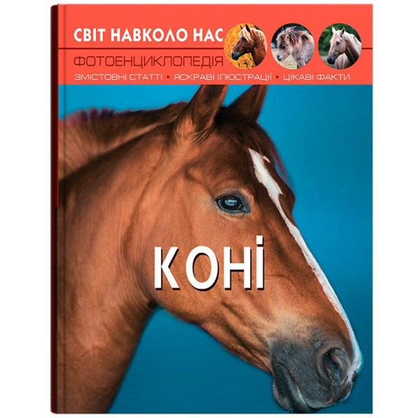 Фото -  Crystal Book Мир вокруг нас. Лошади (9789669367464)
