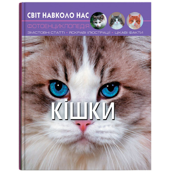 Фото - Crystal Book Світ навколо нас. Кішки (9789669367501) Фото - Crystal Book Світ навколо нас. Кішки (9789669367501)