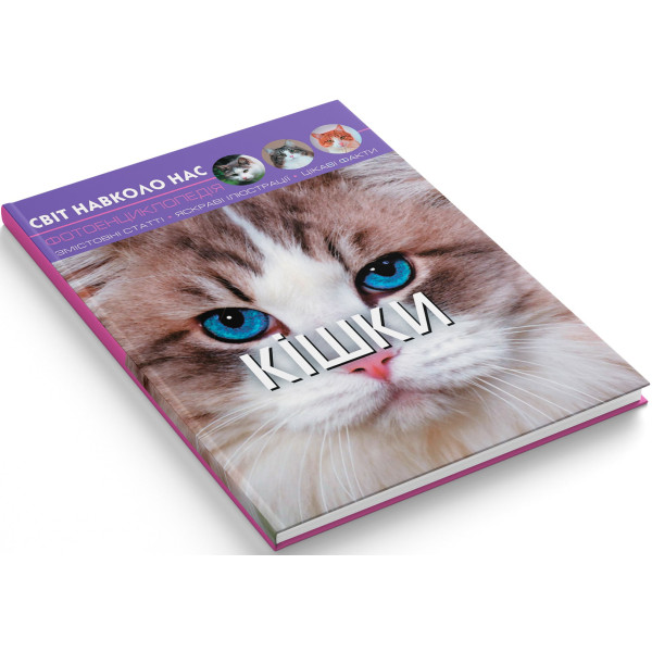Фото - Crystal Book Світ навколо нас. Кішки (9789669367501)