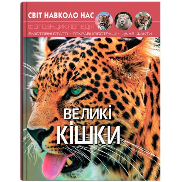 Фото -  Crystal Book Мир вокруг нас. Большие кошки (9789669369550)