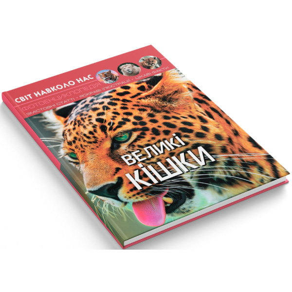 Фото -  Crystal Book Мир вокруг нас. Большие кошки (9789669369550)