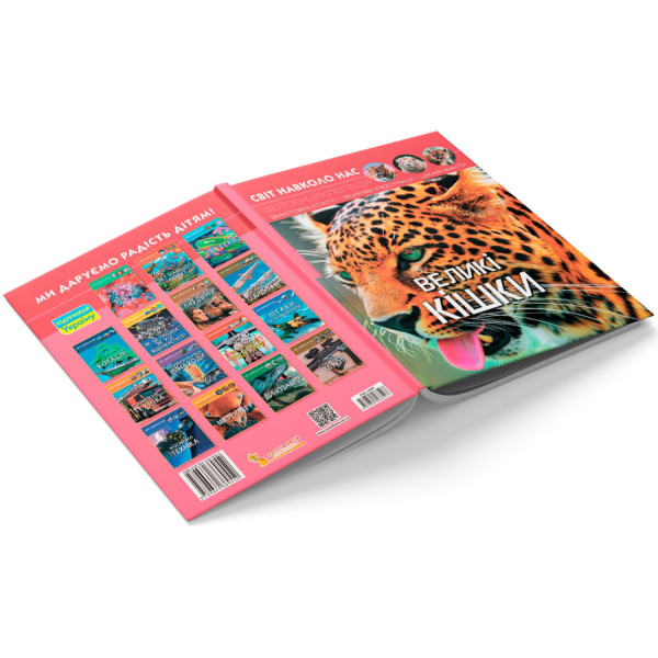 Фото -  Crystal Book Мир вокруг нас. Большие кошки (9789669369550)