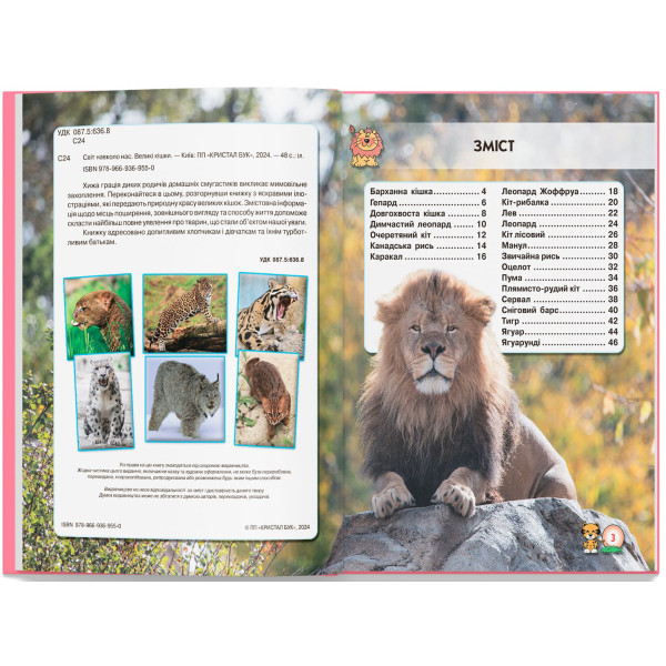 Фото -  Crystal Book Мир вокруг нас. Большие кошки (9789669369550)