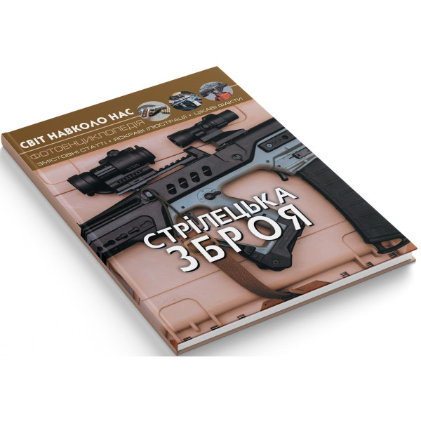 Фото -  Crystal Book Мир вокруг нас. Стрелковое оружие (9789669870162)