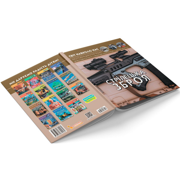 Фото -  Crystal Book Мир вокруг нас. Стрелковое оружие (9789669870162)