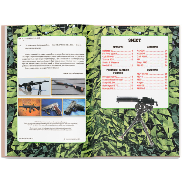 Фото -  Crystal Book Мир вокруг нас. Стрелковое оружие (9789669870162)