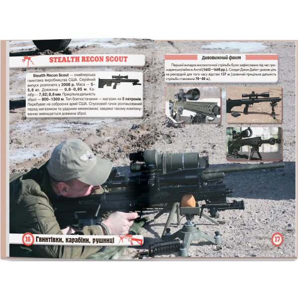 Фото -  Crystal Book Мир вокруг нас. Стрелковое оружие (9789669870162)