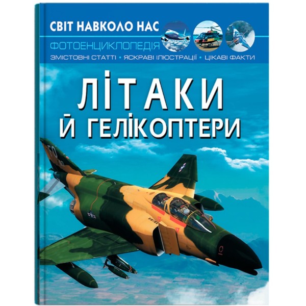 Фото -  Crystal Book Мир вокруг нас. Самолеты и вертолеты (9789669871190)