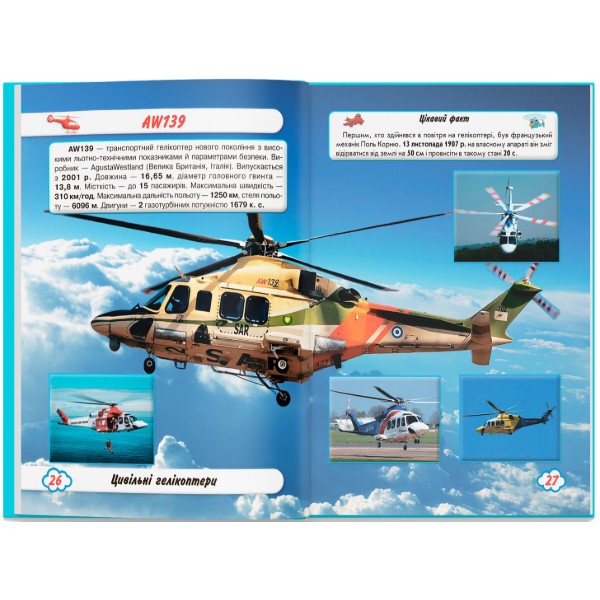 Фото -  Crystal Book Мир вокруг нас. Самолеты и вертолеты (9789669871190)