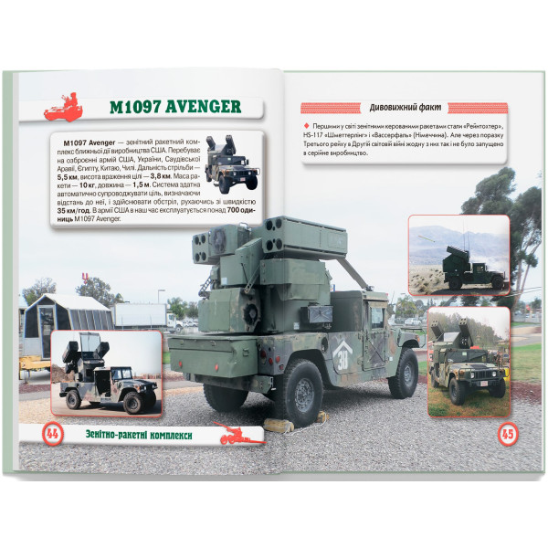 Фото -  Crystal Book Світ навколо нас. Артилерійське та ракетне озброєння (9789669871213)