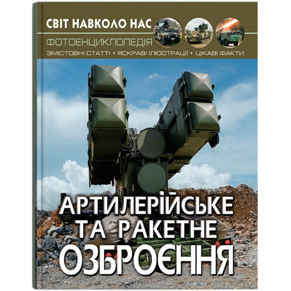 Фото -  Crystal Book Світ навколо нас. Артилерійське та ракетне озброєння (9789669871213)