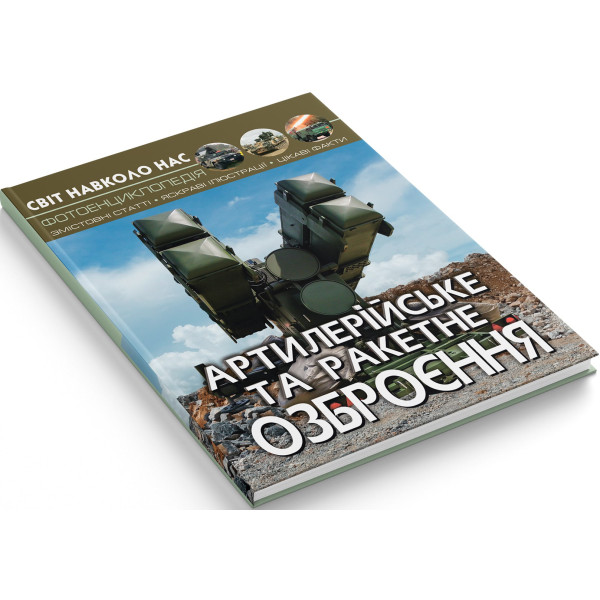 Фото -  Crystal Book Світ навколо нас. Артилерійське та ракетне озброєння (9789669871213)