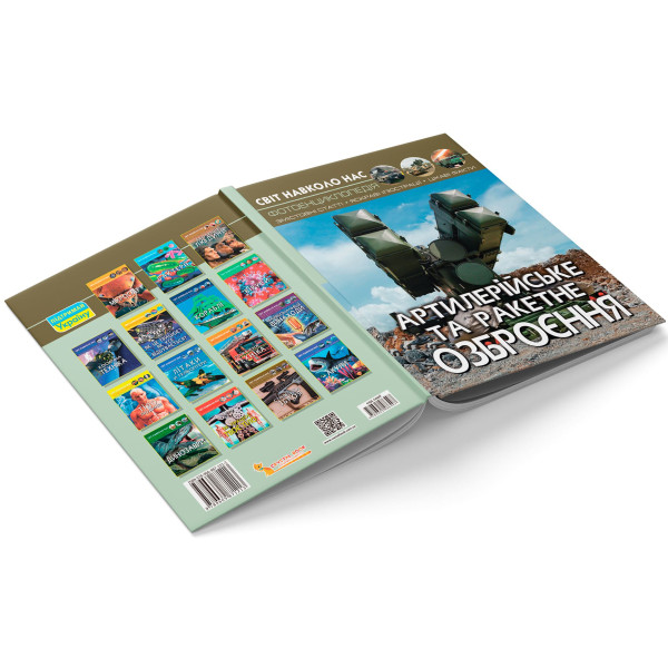 Фото -  Crystal Book Світ навколо нас. Артилерійське та ракетне озброєння (9789669871213)