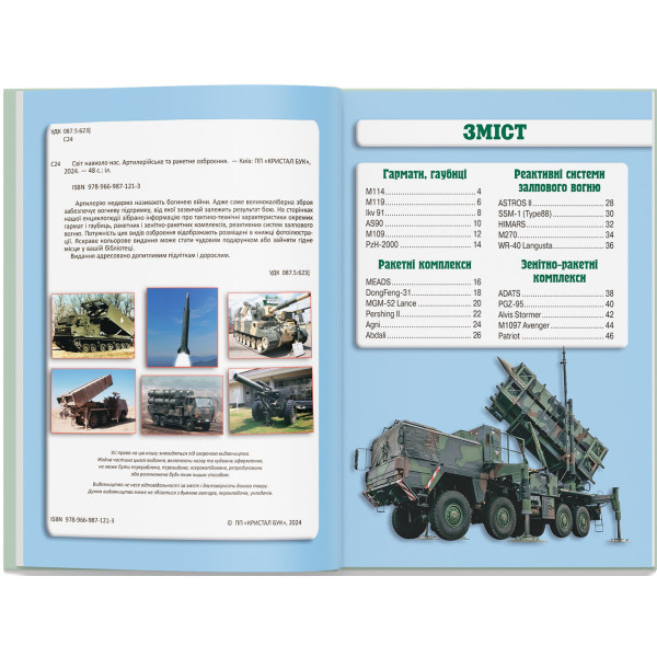 Фото -  Crystal Book Світ навколо нас. Артилерійське та ракетне озброєння (9789669871213)