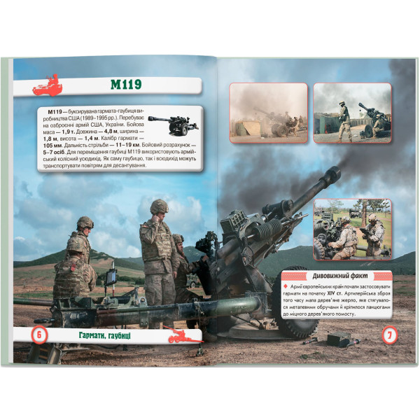 Фото -  Crystal Book Світ навколо нас. Артилерійське та ракетне озброєння (9789669871213)