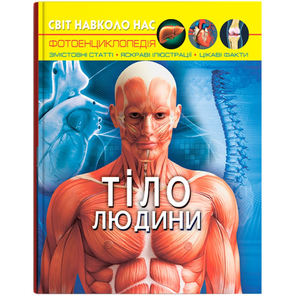 Фото -  Crystal Book Мир вокруг нас. Тело человека (9789669871688)