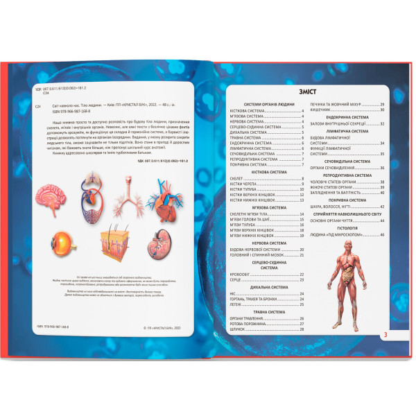 Фото -  Crystal Book Мир вокруг нас. Тело человека (9789669871688)