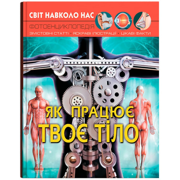 Фото - Crystal Book Мир вокруг нас. Как работает твое тело (9789669872418) Фото - Crystal Book Мир вокруг нас. Как работает твое тело (9789669872418)