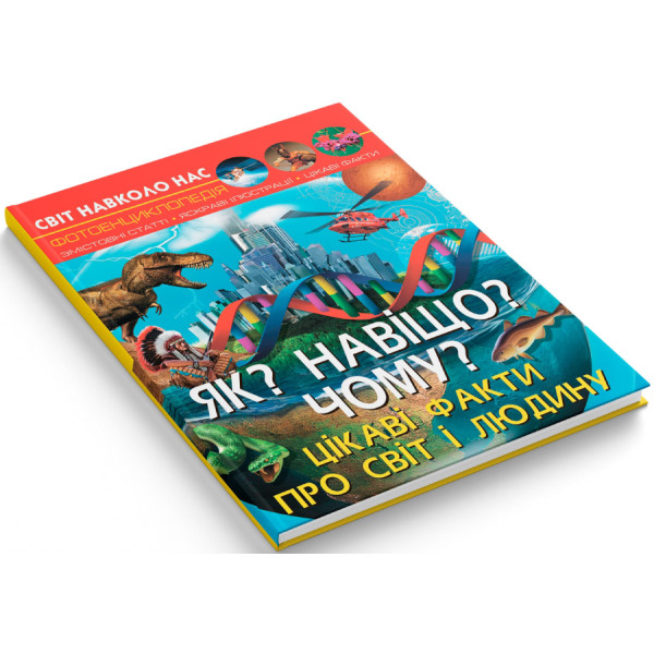 Фото -  Crystal Book Мир вокруг нас. Как? Зачем? Почему? Интересные факты о мире и человеке (9789669875402)