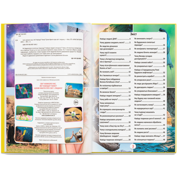 Фото -  Crystal Book Мир вокруг нас. Как? Зачем? Почему? Интересные факты о мире и человеке (9789669875402)