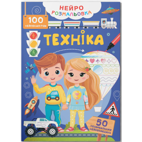 Фото - Раскраски Crystal Book Техника. 100 нейронаклеек (9786175475331)