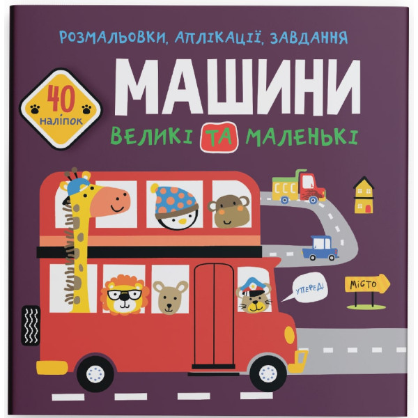 Фото - Раскраски Crystal Book аппликации, задачи. Машины большие и маленькие. 40 наклейок (9789669877727)