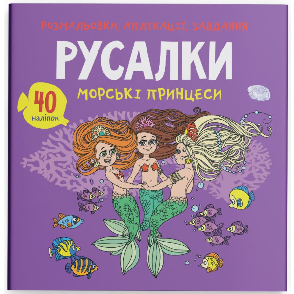Фото - Раскраски Crystal Book аппликации, задачи. Русалки. Морские принцессы. 40 наклейок (9789669877765)