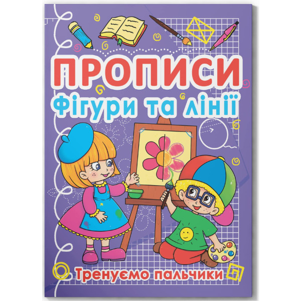 Фото -  Crystal Book Прописи. Фигуры и линии. Тренируем пальчики (9786177270781)