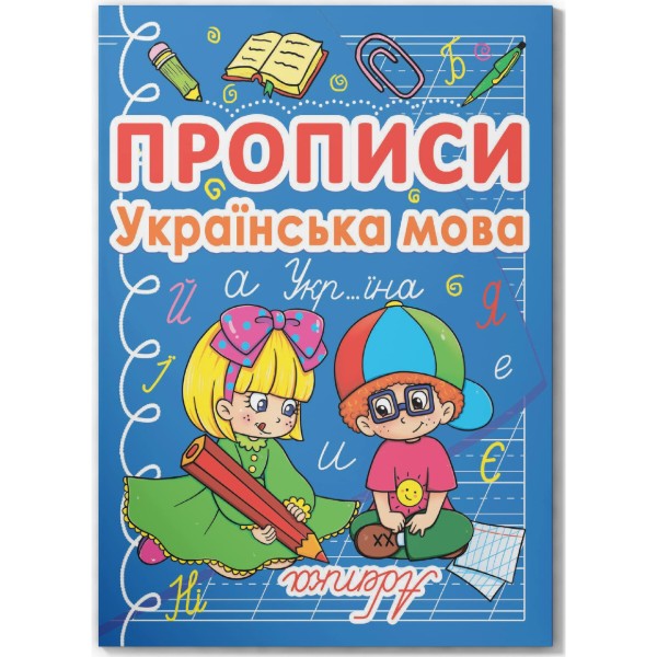 Фото -  Crystal Book Прописи. Украинский язык (9786177270767)