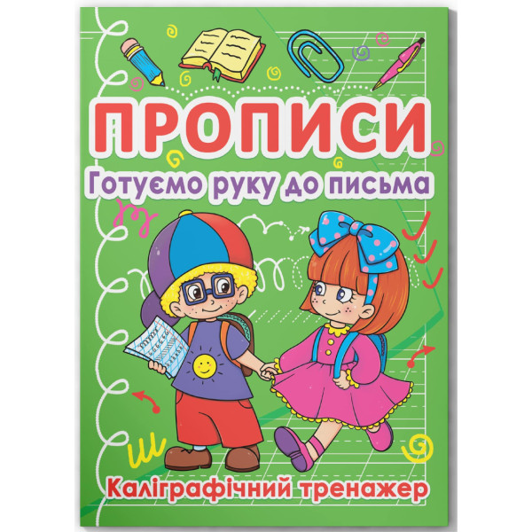 Фото -  Crystal Book Прописи. Готуємо руку до письма. Каліграфічний тренажер (9786177270798)