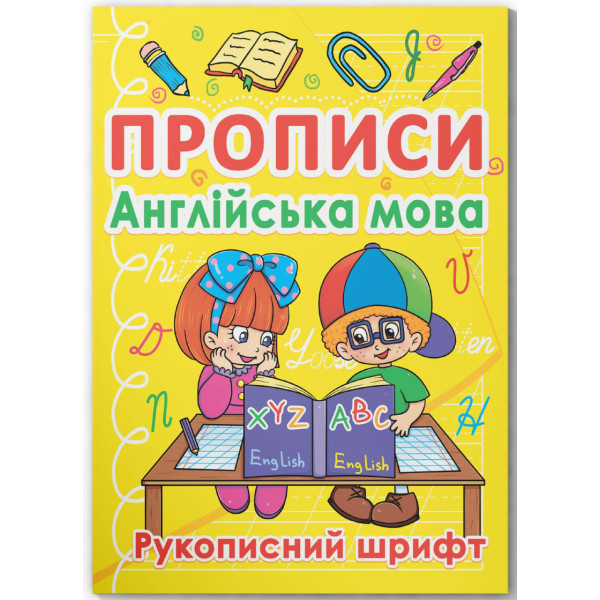 Фото -  Crystal Book Прописи. Английский язык. Рукописный шрифт (9786177270774)