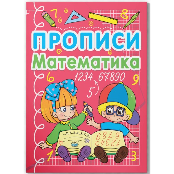 Фото -  Crystal Book Прописи. Математика (укр.) (9786177270590)